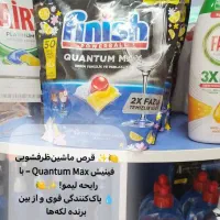 قرص فینیش کوانتوم مکس|مواد شوینده و دستمال کاغذی|قم, پردیسان|دیوار