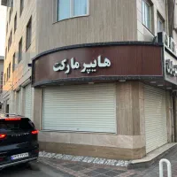 اجاره مغازه مناسب هایپر مارکت