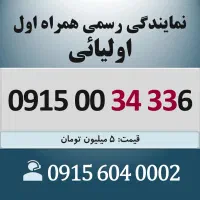 0915.00.34.336 خط رند سیم کارت همراه اول اقساطی