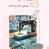اموزش  انلاین خیاطی با کم ترین قیمت