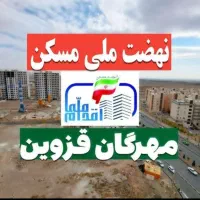 آپارتمان مسکن ملی مهرگان ۹۵متری
