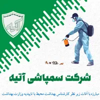شرکت سمپاشی آتیه در پرند سم پاشی تضمینی