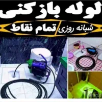لوله بازکنی وچاه بازکن تضمینی شبانه روزی دررفسنجان