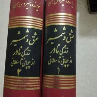 کتاب عشق و شمشیر|کتاب و مجله ادبی|زاهدان, |دیوار