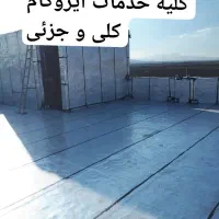 ایزوگام وعایق ساختمان پاییزه قیمت کف بازار|خدمات پیشه و مهارت|حمیدیا, |دیوار