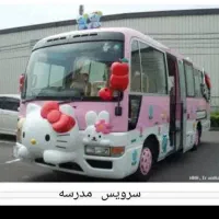 سرویس مدرسه
