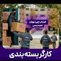 اتوبار اسبابچی باربری رسمی حمل اثاث منزل شعبه اصلی|خدمات حمل و نقل|تهران, بریانک|دیوار