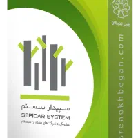 نرم افزار حسابداری سپیدار