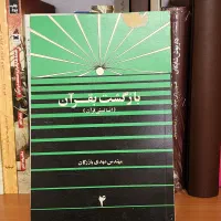 چند کتاب از بازرگان و افتخار|کتاب و مجله مذهبی|تهران, پونک|دیوار