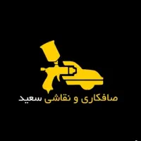 شاگرد صافکار نمه ماهر