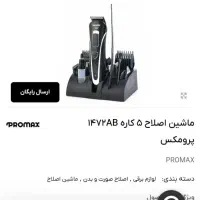 ماشین اصلاح شارژری پرومکس|آرایشی، بهداشتی، درمانی|قم, چهار مردان|دیوار