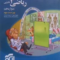 کتاب تست ریاضی دوازدهم نشر الگو ۱۴۰۴
