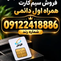 سیم کارت همراه اول