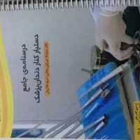 درسنامه ی جامع دستیار دندانپزشکی