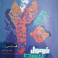 فارسی دوازدهم فرمول بیست|کتاب و مجله آموزشی|تهران, صاحب الزمان|دیوار