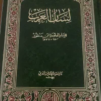 مجموعه ۱۸ جلدی لسان العرب ابن منظور