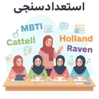 استعدادسنجی-مشاوره فردی