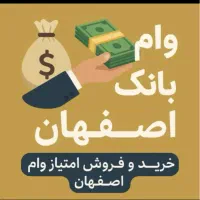 خرید و فروش امتیاز وام بانک