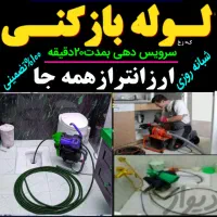 لوله بازکن فنرزنی (ارزان)سراسرتبریز ۵۰٪اجوزلو فوری