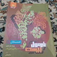 کتاب فرمول بیست حسابان پایه یازدهم رشته ریاضی