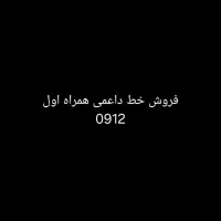 فروش سیمکارت دائمی 09124086567