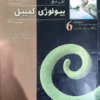 بیولوژی کمپبل