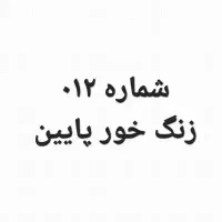 خط ۰۹۱۲۶۳۹۱۸۴۵
