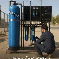 تصفیه آب صنعتی حرفه ای / ابرکوه / کویری و کم اب