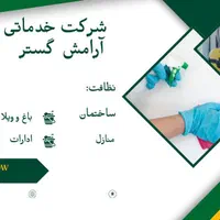 نظافت ادارات، منازل و راه پله و باغ و ویلا|خدمات نظافت|کرج, مهرویلا جنوبی|دیوار