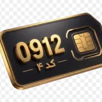 سیم کارت912