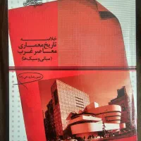 کتاب خلاصه تاریخ معماری معاصر غرب(مبانی و سبک ها)