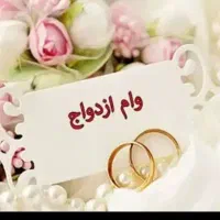 وام ازدواج خریدارم