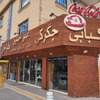 به یک خانم صندوقدار شیفت صبح نیاز مندیم