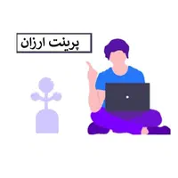 پرینت ارزان