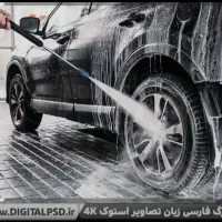 نیروی زبرزرنگ واسه کارواش المپیک