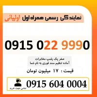 0915.022.9990 خط رند همراه اول خشک