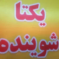 یکتاشوینده