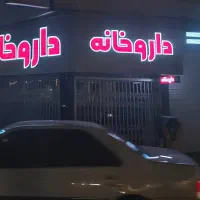 همکاری برای تاسیس داروخانه