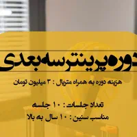 دوره آموزشی پرینتر سه بعدی