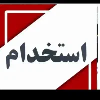 استخدام نیروی کار ساده جهت کار در کارگاه