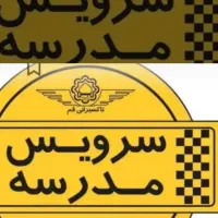 نیازمند سرویس مدرسه خانوم