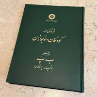 فرهنگ‌نامه‌ی کودک و نوجوان جلد هفتم
