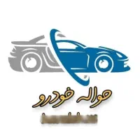 دفترمعاملاتی حواله خودرو الیگودرز