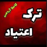 درمان تخصصی ترک اعتیاد