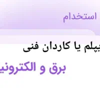 مونتاژ کار الکترونیک