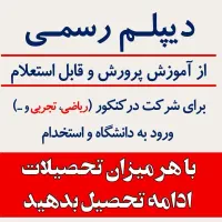 دیپلم رسمی ( تا دی ماه)