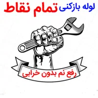 لوله بازکنی*50%تخفیف*رفع نمزدگی دستگاه بدون خرابی|خدمات پیشه و مهارت|مشهد, طلاب|دیوار
