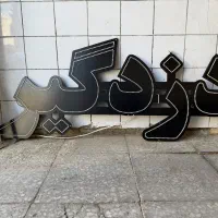 تابلو ال ای دی