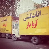 اثاث کشی آریابار|خدمات حمل و نقل|قائم‌شهر, |دیوار