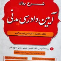 شرح‌روان آیین دادرسی دکتر شکری